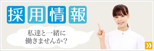 採用情報。私たちと一緒に働きませんか?