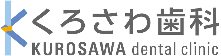 徳島・阿南市の歯医者・歯科【くろさわ歯科】