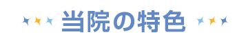 当院の特色